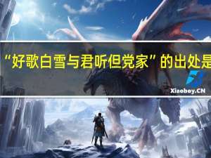 “好歌白雪与君听但党家”的出处是哪里