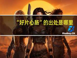 “好片心肠”的出处是哪里