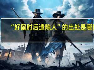 “好留肘后遗陈人”的出处是哪里