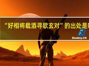 “好相将载酒寻歌玄对”的出处是哪里