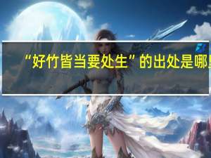 “好竹皆当要处生”的出处是哪里