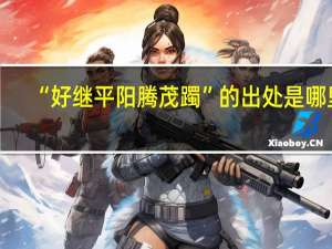 “好继平阳腾茂躅”的出处是哪里