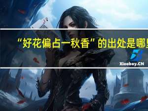 “好花偏占一秋香”的出处是哪里