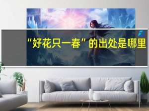 “好花只一春”的出处是哪里