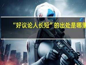 “好议论人长短”的出处是哪里