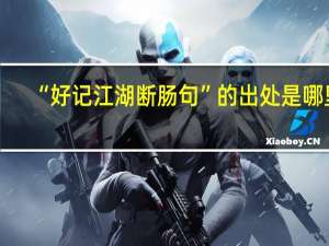 “好记江湖断肠句”的出处是哪里