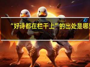 “好诗都在栏干上”的出处是哪里