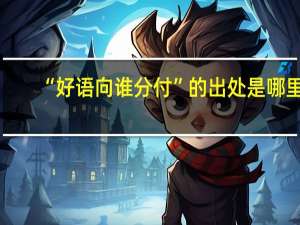 “好语向谁分付”的出处是哪里