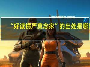 “好读楞严莫念家”的出处是哪里