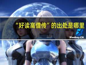 “好读高僧传”的出处是哪里