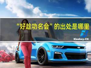 “好趁功名会”的出处是哪里