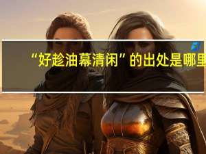 “好趁油幕清闲”的出处是哪里