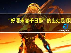 “好酒未容千日醉”的出处是哪里