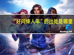 “好问绛人年”的出处是哪里