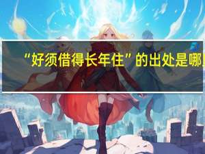 “好须借得长年住”的出处是哪里