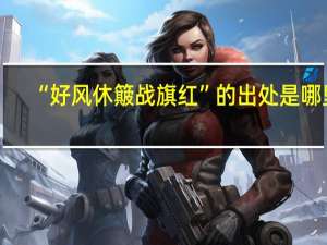 “好风休簸战旗红”的出处是哪里