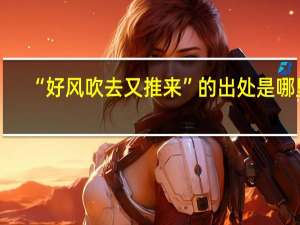 “好风吹去又推来”的出处是哪里