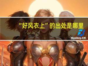 “好风衣上”的出处是哪里