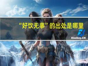 “好饮无事”的出处是哪里