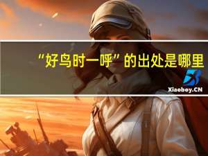 “好鸟时一呼”的出处是哪里