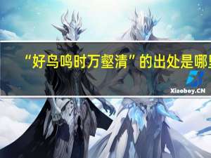 “好鸟鸣时万壑清”的出处是哪里