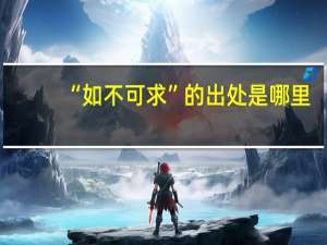 “如不可求”的出处是哪里