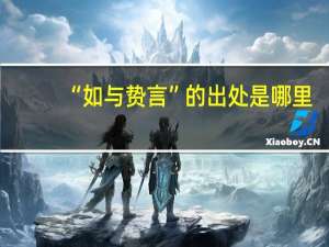 “如与贽言”的出处是哪里