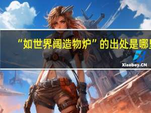 “如世界阔造物炉”的出处是哪里