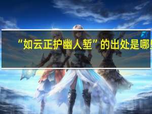 “如云正护幽人堑”的出处是哪里