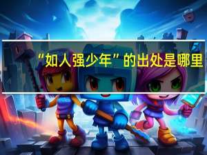 “如人强少年”的出处是哪里