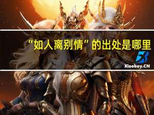 “如人离别情”的出处是哪里