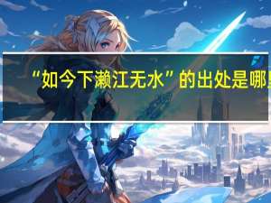 “如今下濑江无水”的出处是哪里