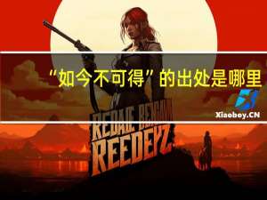“如今不可得”的出处是哪里