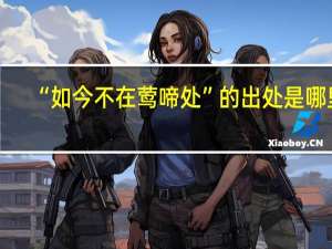 “如今不在莺啼处”的出处是哪里