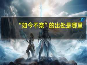 “如今不奈”的出处是哪里