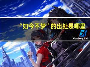 “如今不梦”的出处是哪里