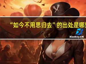 “如今不用思归去”的出处是哪里