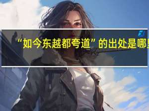 “如今东越都夸道”的出处是哪里
