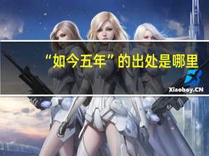 “如今五年”的出处是哪里