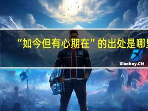 “如今但有心期在”的出处是哪里