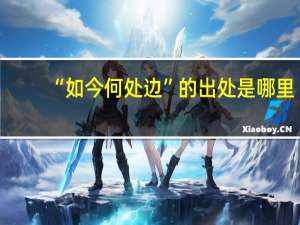 “如今何处边”的出处是哪里