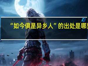 “如今俱是异乡人”的出处是哪里