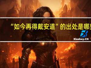 “如今再得戴安道”的出处是哪里