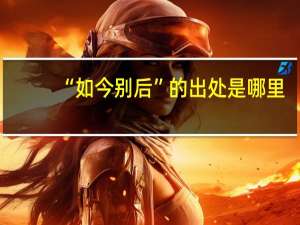 “如今别后”的出处是哪里