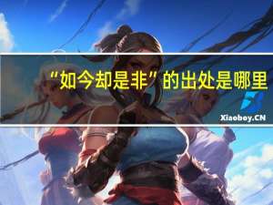 “如今却是非”的出处是哪里