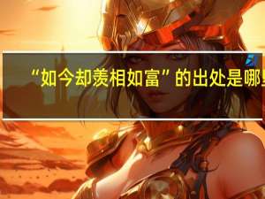“如今却羡相如富”的出处是哪里