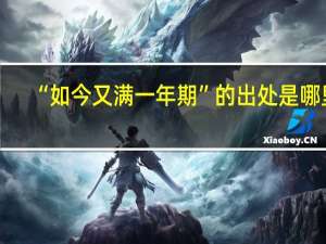“如今又满一年期”的出处是哪里