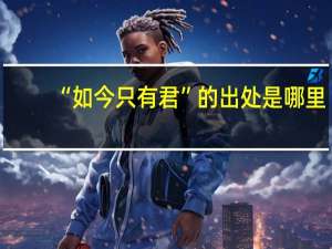 “如今只有君”的出处是哪里