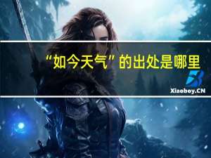 “如今天气”的出处是哪里