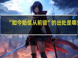 “如今始信从前错”的出处是哪里